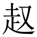 趙字|趙（赵）